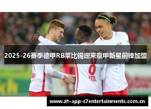 2025-26赛季德甲RB莱比锡迎来意甲新星前锋加盟