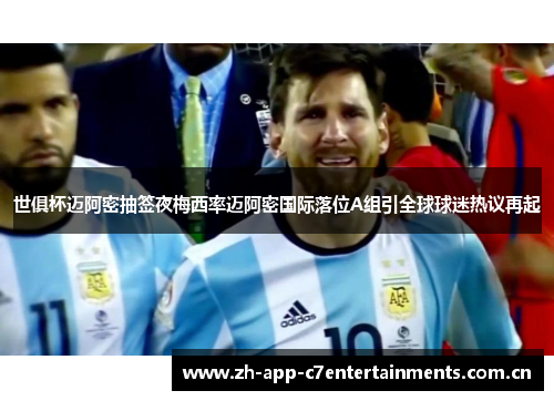世俱杯迈阿密抽签夜梅西率迈阿密国际落位A组引全球球迷热议再起