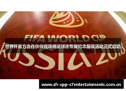 世界杯官方合作伙伴现场赠送球迷专属纪念服装活动正式启动