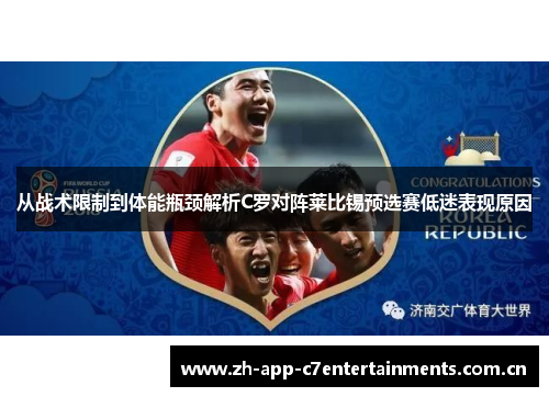 从战术限制到体能瓶颈解析C罗对阵莱比锡预选赛低迷表现原因