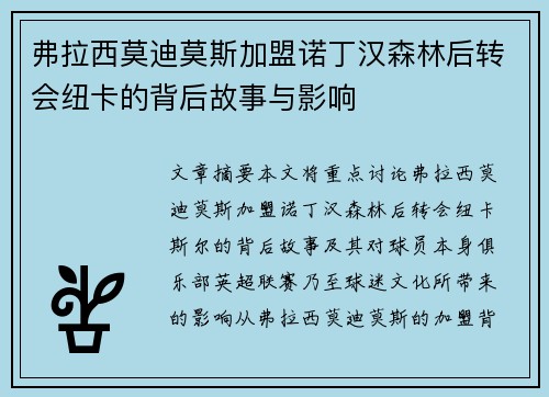 弗拉西莫迪莫斯加盟诺丁汉森林后转会纽卡的背后故事与影响