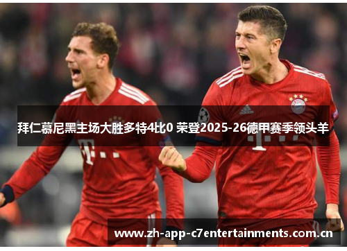 拜仁慕尼黑主场大胜多特4比0 荣登2025-26德甲赛季领头羊