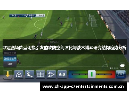 欧冠赛场阵型切换引发的攻防空间演化与战术博弈研究结构趋势分析