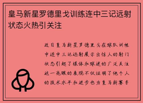 皇马新星罗德里戈训练连中三记远射状态火热引关注