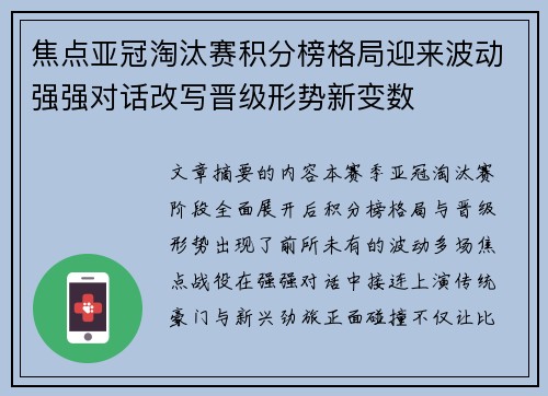 焦点亚冠淘汰赛积分榜格局迎来波动强强对话改写晋级形势新变数