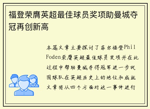 福登荣膺英超最佳球员奖项助曼城夺冠再创新高