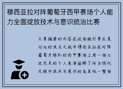 穆西亚拉对阵葡萄牙西甲赛场个人能力全面绽放技术与意识统治比赛