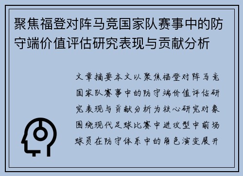 聚焦福登对阵马竞国家队赛事中的防守端价值评估研究表现与贡献分析