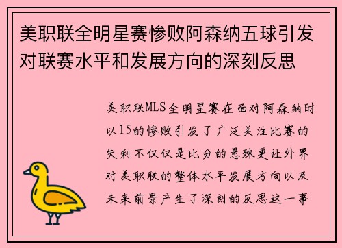 美职联全明星赛惨败阿森纳五球引发对联赛水平和发展方向的深刻反思