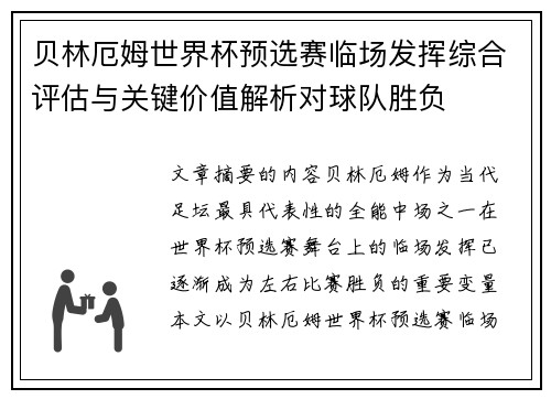 贝林厄姆世界杯预选赛临场发挥综合评估与关键价值解析对球队胜负