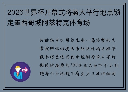 2026世界杯开幕式将盛大举行地点锁定墨西哥城阿兹特克体育场