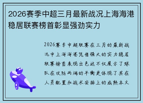 2026赛季中超三月最新战况上海海港稳居联赛榜首彰显强劲实力