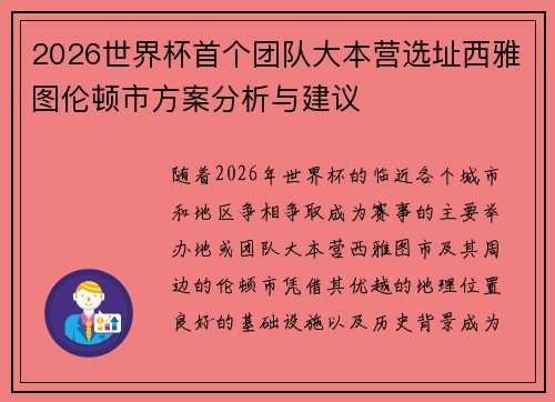 2026世界杯首个团队大本营选址西雅图伦顿市方案分析与建议