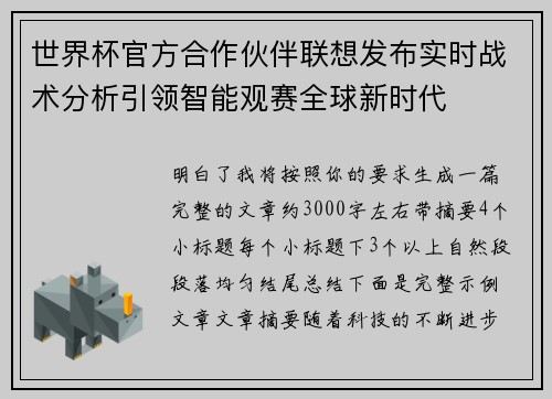 世界杯官方合作伙伴联想发布实时战术分析引领智能观赛全球新时代