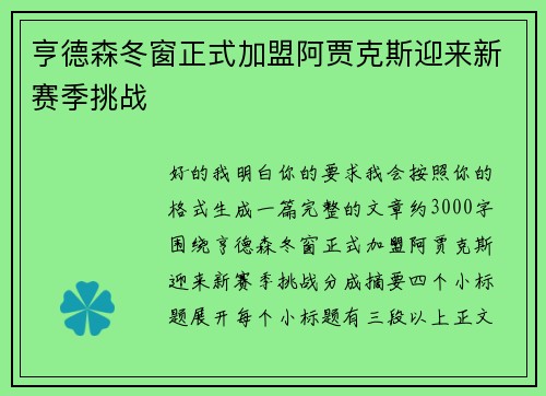 亨德森冬窗正式加盟阿贾克斯迎来新赛季挑战