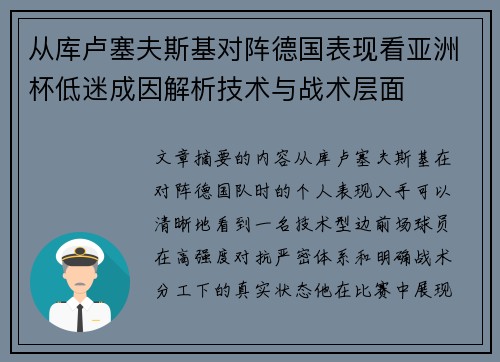 从库卢塞夫斯基对阵德国表现看亚洲杯低迷成因解析技术与战术层面