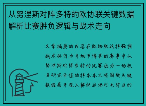 从努涅斯对阵多特的欧协联关键数据解析比赛胜负逻辑与战术走向