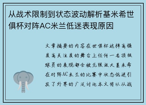 从战术限制到状态波动解析基米希世俱杯对阵AC米兰低迷表现原因