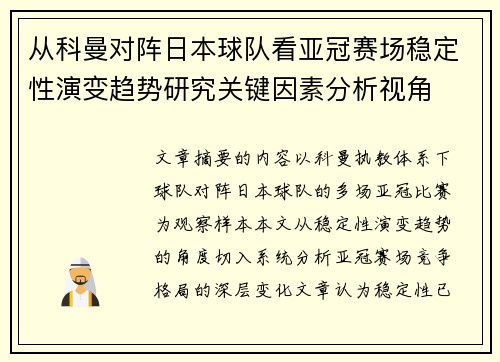 从科曼对阵日本球队看亚冠赛场稳定性演变趋势研究关键因素分析视角