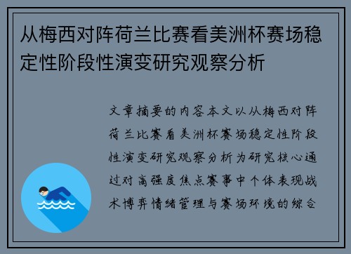 从梅西对阵荷兰比赛看美洲杯赛场稳定性阶段性演变研究观察分析
