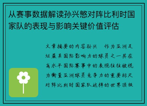 从赛事数据解读孙兴慜对阵比利时国家队的表现与影响关键价值评估