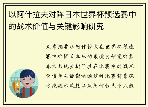 以阿什拉夫对阵日本世界杯预选赛中的战术价值与关键影响研究