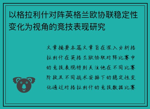 以格拉利什对阵英格兰欧协联稳定性变化为视角的竞技表现研究
