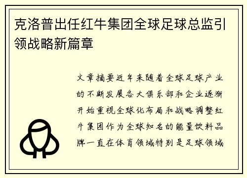 克洛普出任红牛集团全球足球总监引领战略新篇章
