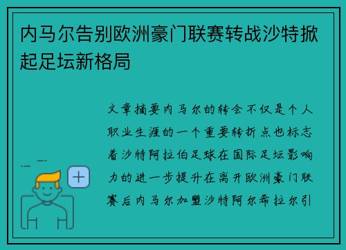 内马尔告别欧洲豪门联赛转战沙特掀起足坛新格局
