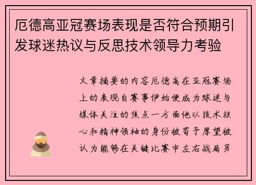 厄德高亚冠赛场表现是否符合预期引发球迷热议与反思技术领导力考验