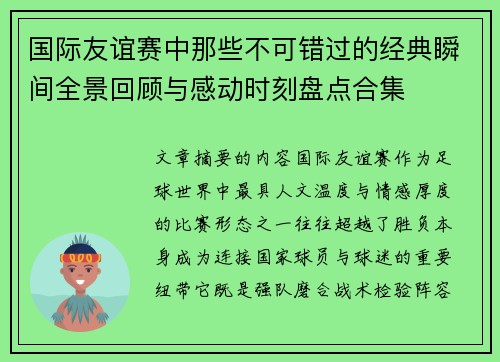 国际友谊赛中那些不可错过的经典瞬间全景回顾与感动时刻盘点合集