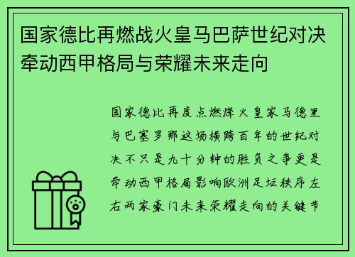 国家德比再燃战火皇马巴萨世纪对决牵动西甲格局与荣耀未来走向
