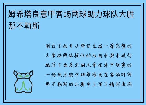 姆希塔良意甲客场两球助力球队大胜那不勒斯
