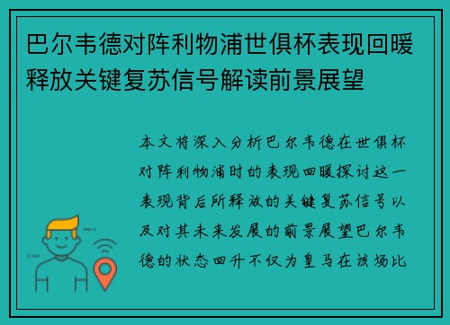 巴尔韦德对阵利物浦世俱杯表现回暖释放关键复苏信号解读前景展望