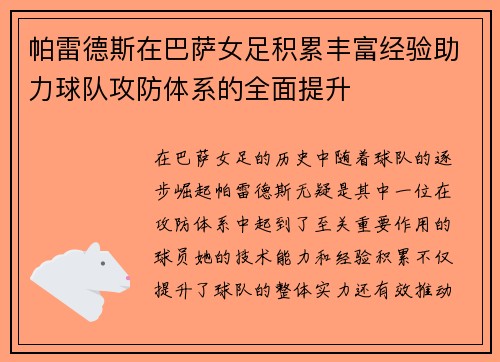 帕雷德斯在巴萨女足积累丰富经验助力球队攻防体系的全面提升