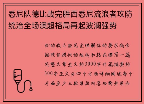 悉尼队德比战完胜西悉尼流浪者攻防统治全场澳超格局再起波澜强势