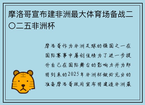 摩洛哥宣布建非洲最大体育场备战二〇二五非洲杯