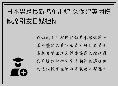 日本男足最新名单出炉 久保建英因伤缺席引发日媒担忧