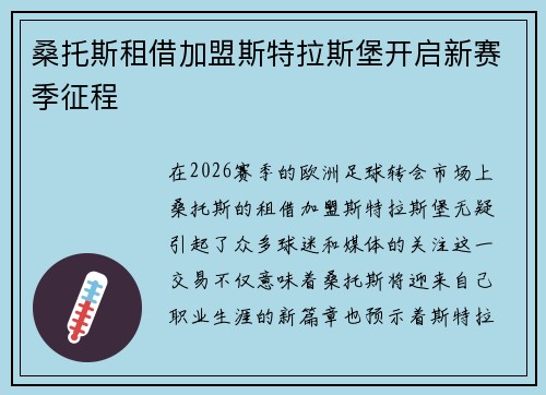 桑托斯租借加盟斯特拉斯堡开启新赛季征程