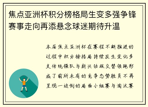 焦点亚洲杯积分榜格局生变多强争锋赛事走向再添悬念球迷期待升温