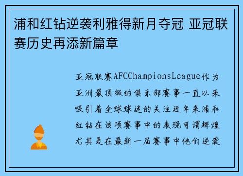 浦和红钻逆袭利雅得新月夺冠 亚冠联赛历史再添新篇章