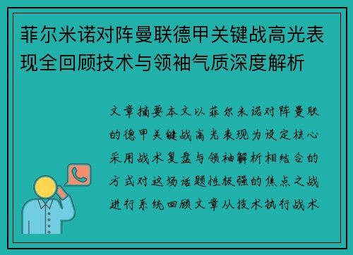 菲尔米诺对阵曼联德甲关键战高光表现全回顾技术与领袖气质深度解析