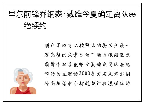 里尔前锋乔纳森·戴维今夏确定离队拒绝续约