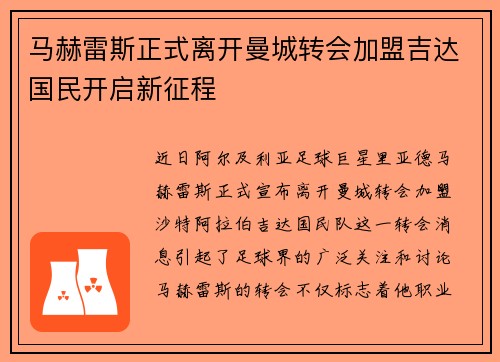 马赫雷斯正式离开曼城转会加盟吉达国民开启新征程