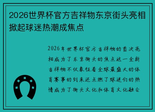 2026世界杯官方吉祥物东京街头亮相掀起球迷热潮成焦点