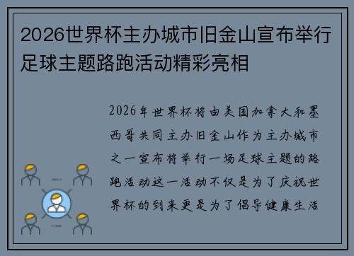 2026世界杯主办城市旧金山宣布举行足球主题路跑活动精彩亮相