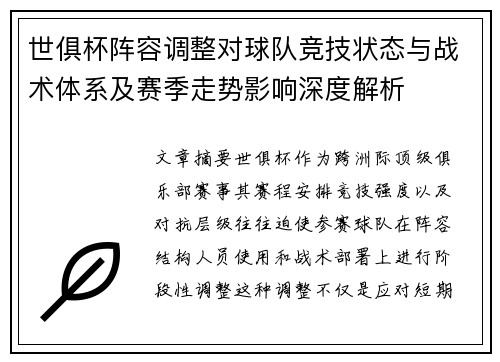 世俱杯阵容调整对球队竞技状态与战术体系及赛季走势影响深度解析
