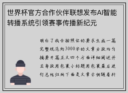 世界杯官方合作伙伴联想发布AI智能转播系统引领赛事传播新纪元