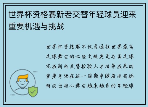 世界杯资格赛新老交替年轻球员迎来重要机遇与挑战