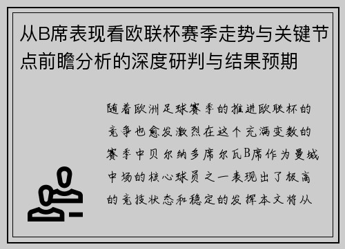 从B席表现看欧联杯赛季走势与关键节点前瞻分析的深度研判与结果预期